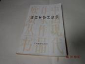 梁实秋散文欣赏---中国现代作家作品欣赏从书，28开