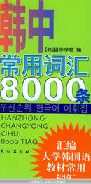 韩中常用词汇8000条