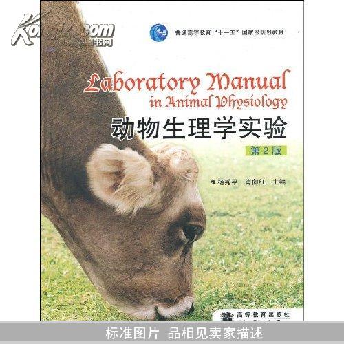 动物生理学实验（第2版） 杨秀平,肖向红 高等教育出版社 正版