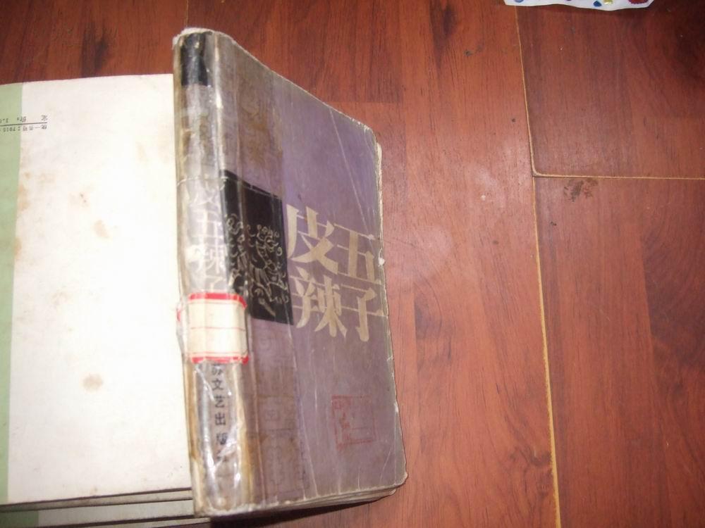 皮 五 辣子( 扬州 评话――原名《清风闸》,86年10月1版2印,品差,不水