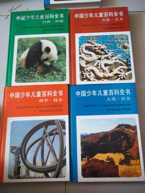 中国少年儿童百科全书全四册馆藏书