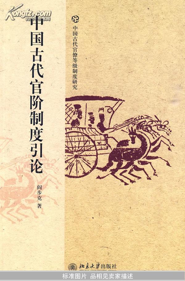 中国古代官阶制度引论