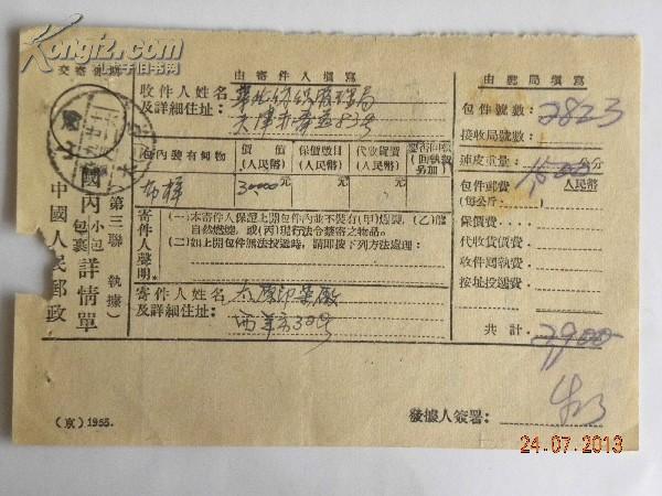 中国人民邮政国内小包包裹详情单-1953年(