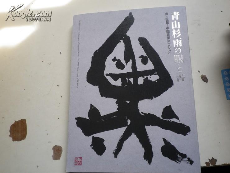 青山杉雨展  书画 篆刻   东京博物馆藏品   吴昌硕.齐白石.任伯年 等