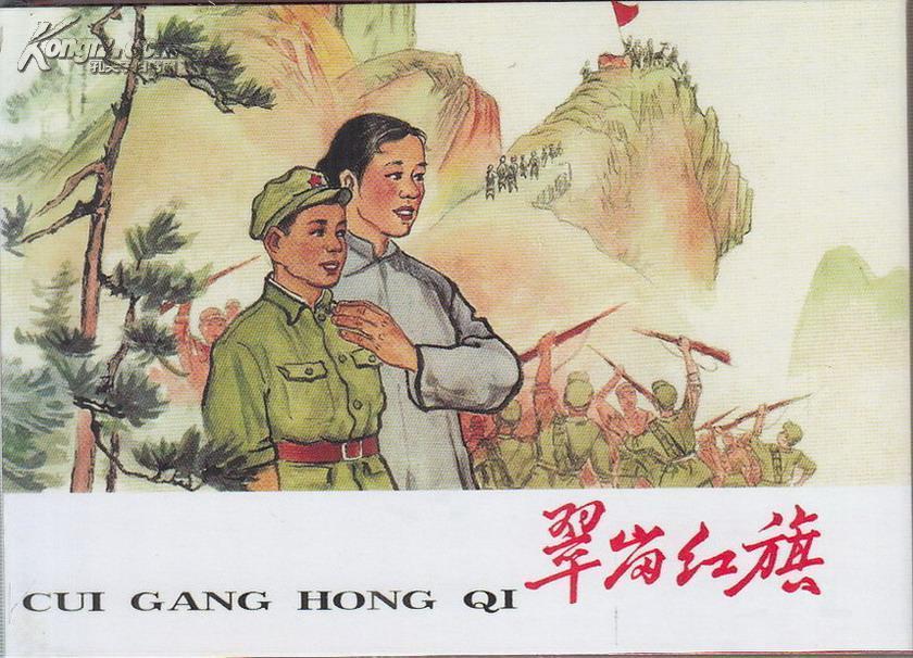 百色起义 首战平型关 小铁道游击队员 翠岗红旗