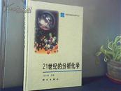 中国科学研研究生教学丛书-21世纪的分析化学 精装