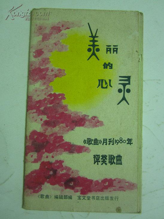 美丽的心灵简谱_美丽的心灵 张文忠词 周光耀 王异曲(3)