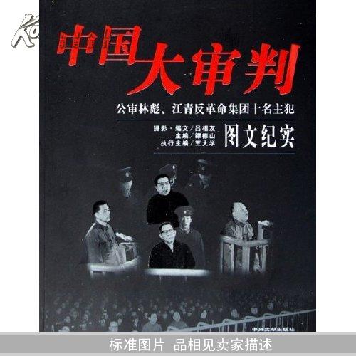 中国大审判:公审林彪江青反革命集团十名主犯图文纪实		