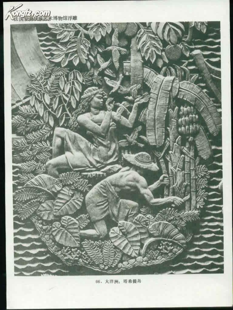 《法国世界民族艺术博物馆浮雕》【66幅一套全,品好如图】