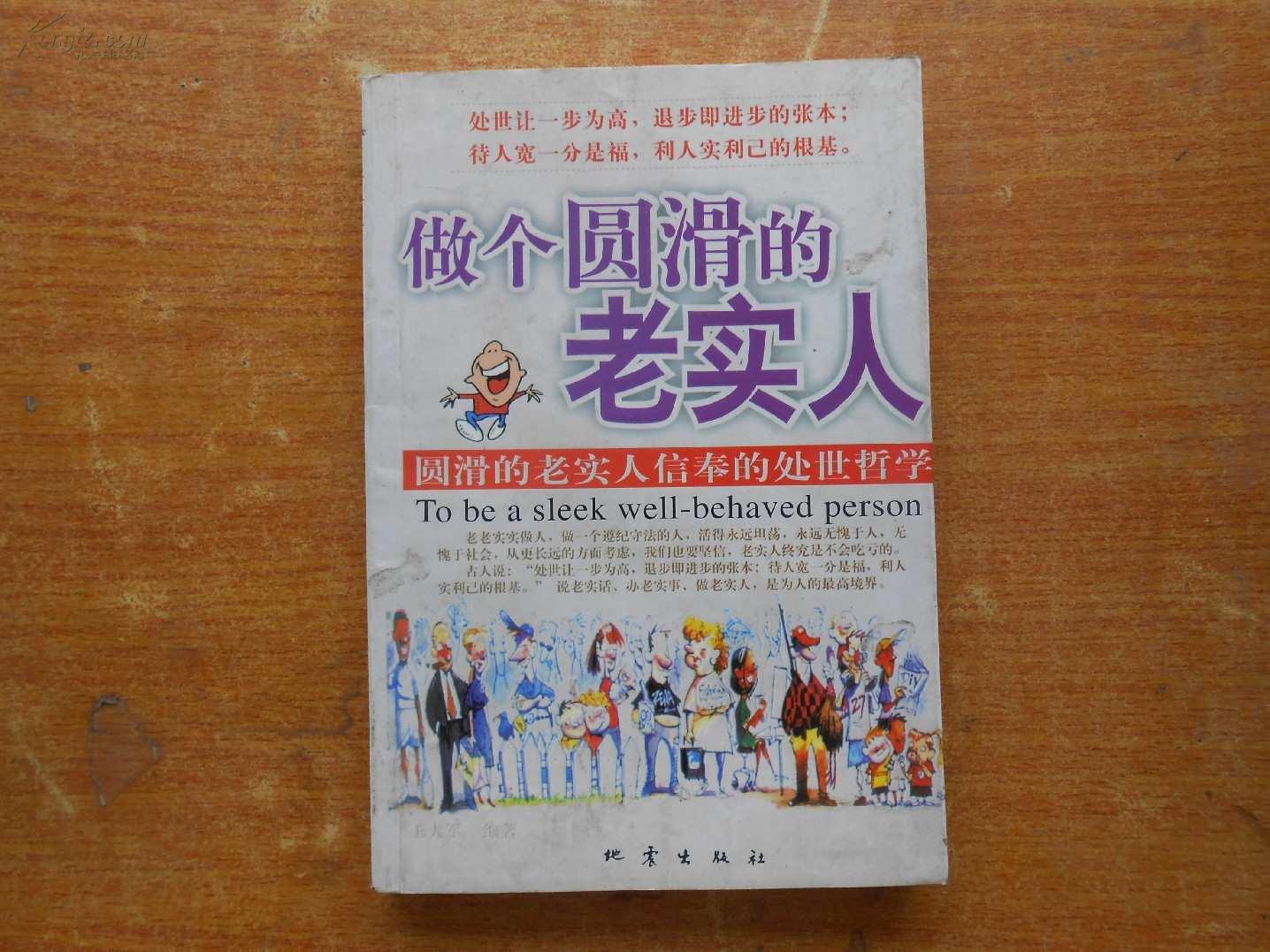 做个圆滑的老实人圆滑的老实人信奉的处世哲学tobeasleekwellbehaved