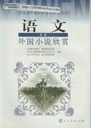 高中语文选修课本教材-外国小说欣赏/人教版新课程标准
