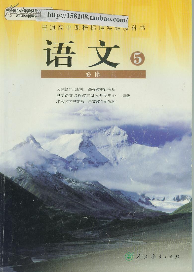 人教版高中语文课本必修5/新课程标准教材