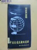 中国交通运输地图册 【 （驾驶员指南）24开  2000年印  现孔网独本】