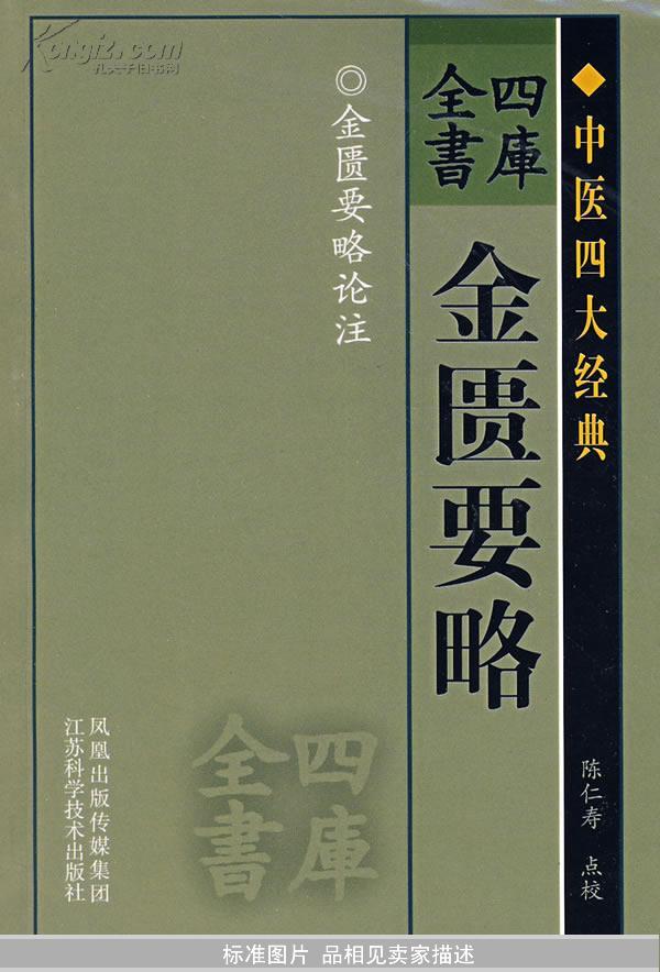 四库全书——金匮要略