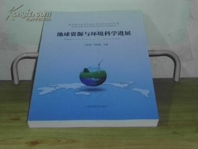 地球資源與環境科學進展——第四屆華南青年地學學術研討會論文集 