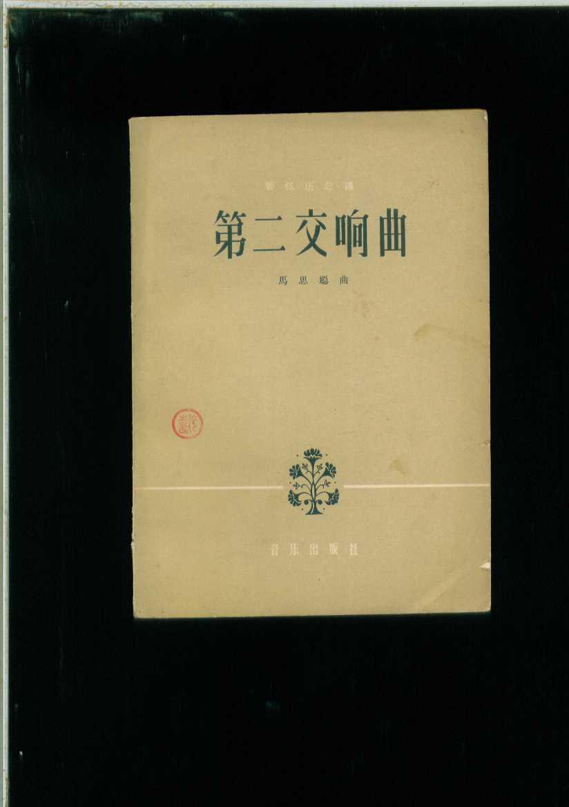 管弦乐总谱--第二交响曲(1964年1版1印825册)