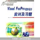 Visual FoxPro程序设计实训及习题（高等学校教学用书）