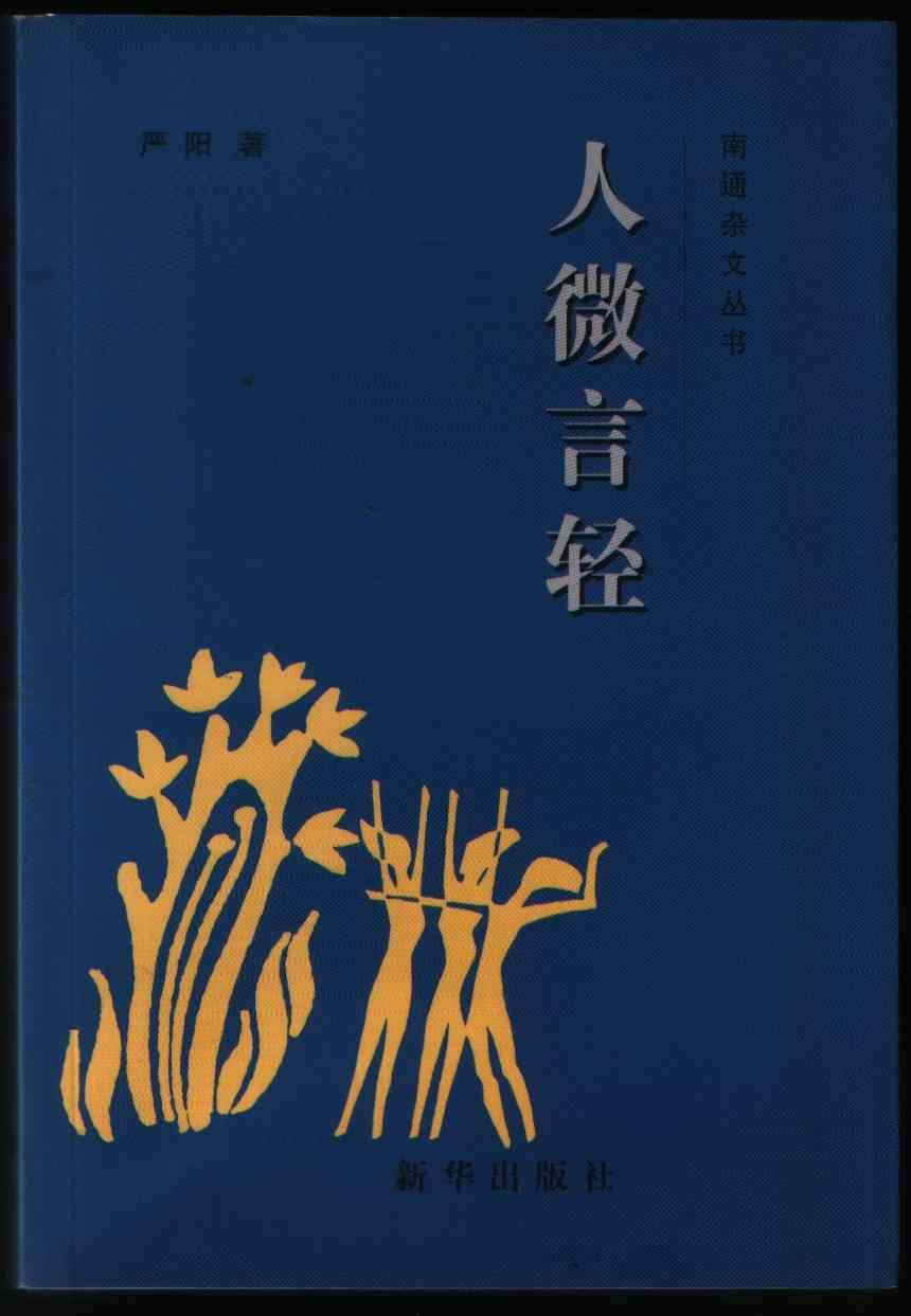 人微言轻南通杂文丛书