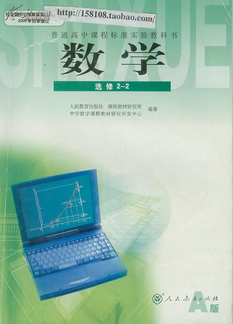 人教a版 高中数学 课本选修2-2课标/回收 旧教材