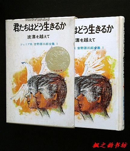 日文原版君たちはどう生きるか波涛を越えて吉野源三郎全集132开本