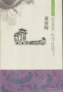 中国文化知识读本 黄帝陵