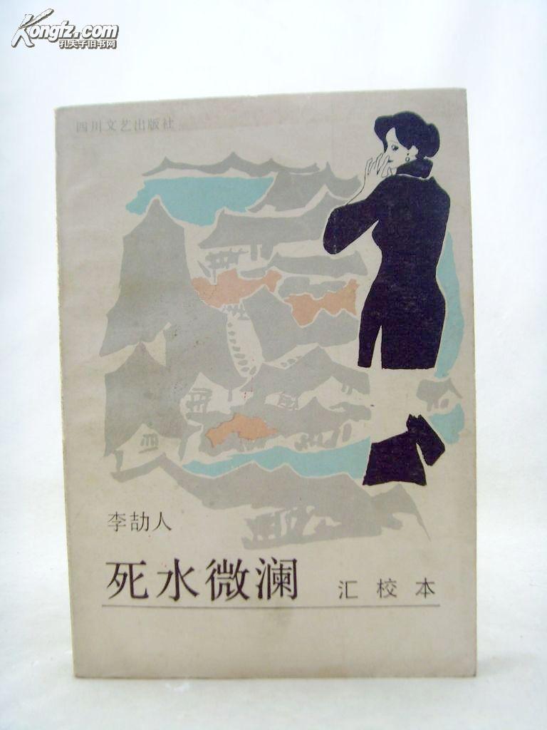 《死水微澜》汇校本 (87年1版1印)