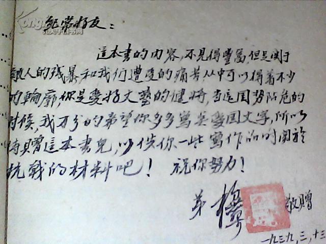 孔网抗战孤本 民国二十七年初版抗战文艺丛书 炮火中流亡记 有名人留言送人签名盖章100多字 孔夫子旧书网