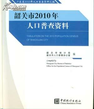 中国2010年人口普查资料_浙江省2010年人口普查资料2010 中国经济与社会发展统计