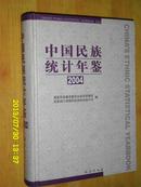 中国民族统计年鉴2004