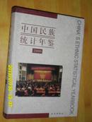 中国民族统计年鉴（2000）