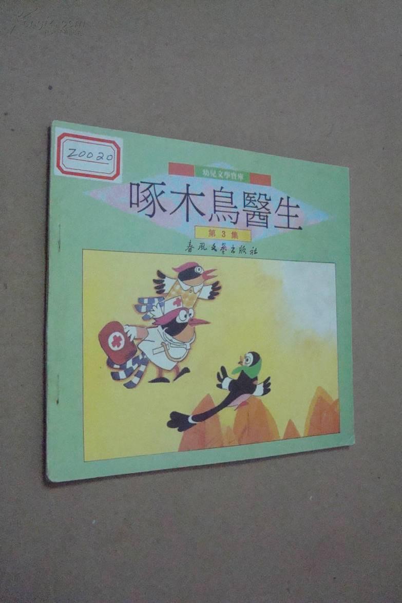 [啄木鸟医生] 图书价格_书籍图片_网购评论_孔夫子旧书网