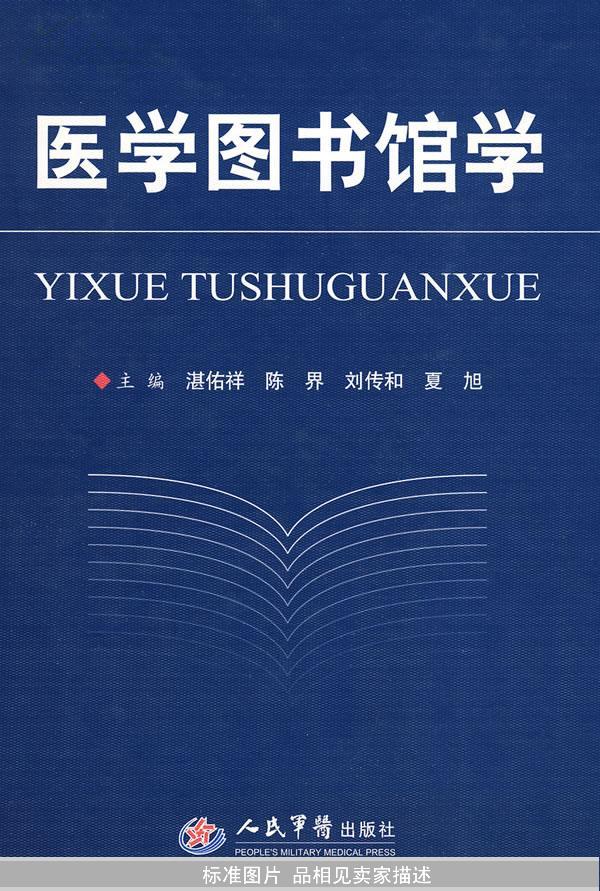 [医学图书馆学 图书价格_书籍图片_网购评论_孔夫子旧书网