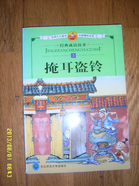 盗什么什么道成语_成语故事简笔画(4)