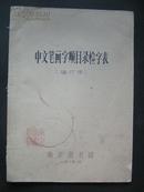 1975年【中文笔画字顺目录检字表】（修订本）南京图书馆