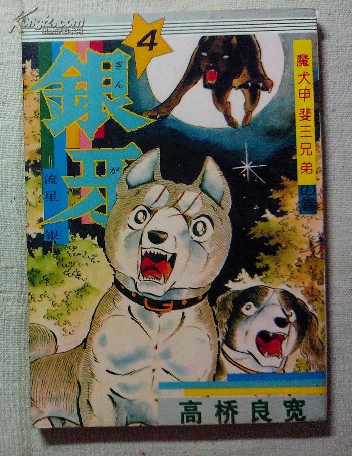 绝版老漫画,银牙:流星银,4