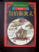 刘伯温演义-中国古代军师演义丛书