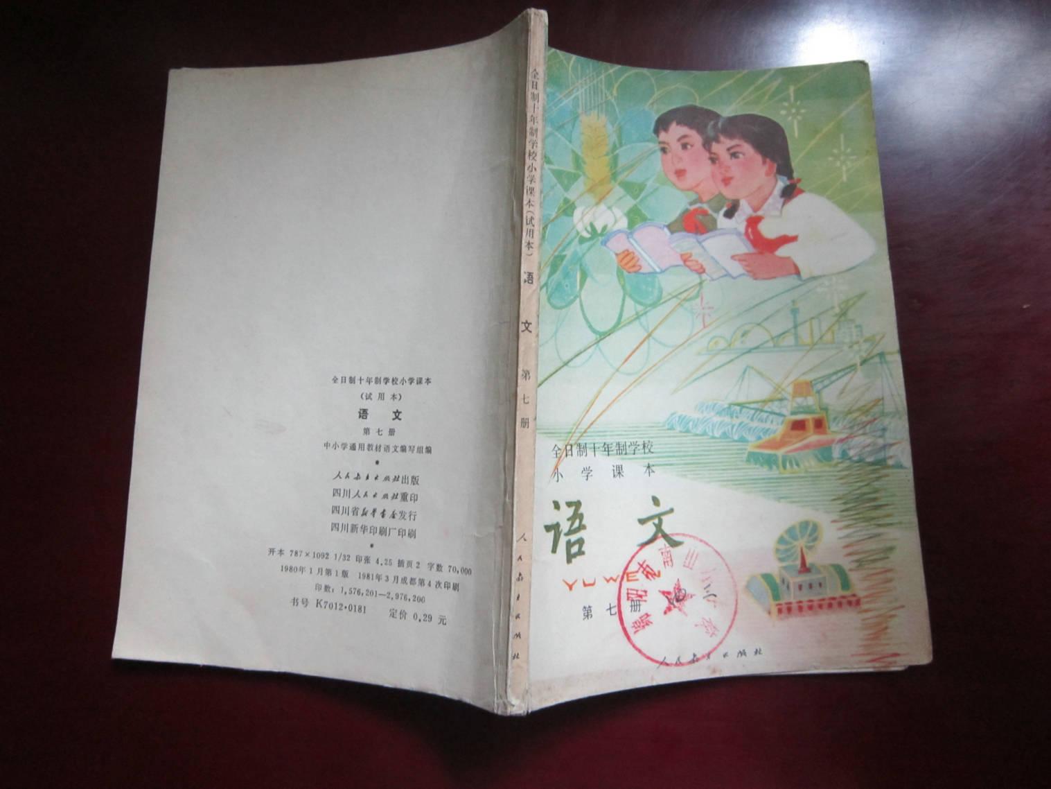 全日制十年制学校小学课本 语文 第七册 试用本