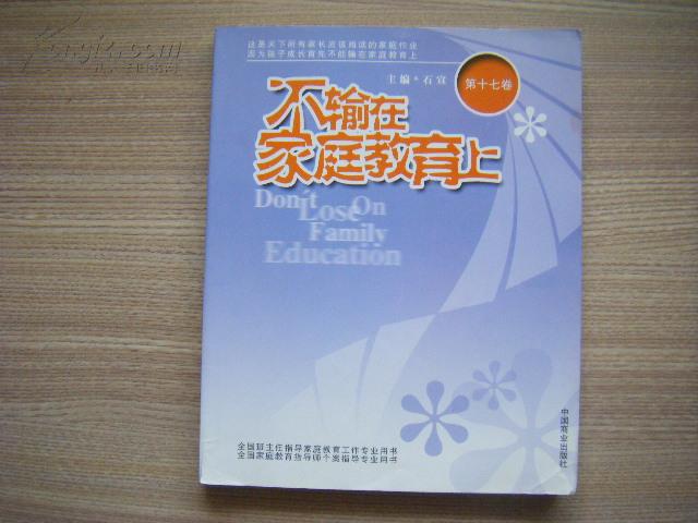 《不输在家庭教育上(第十七卷)2012年2月初版本 大16开本