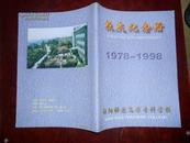 绵阳市师范高等专科学校校庆纪念册 1978—1998