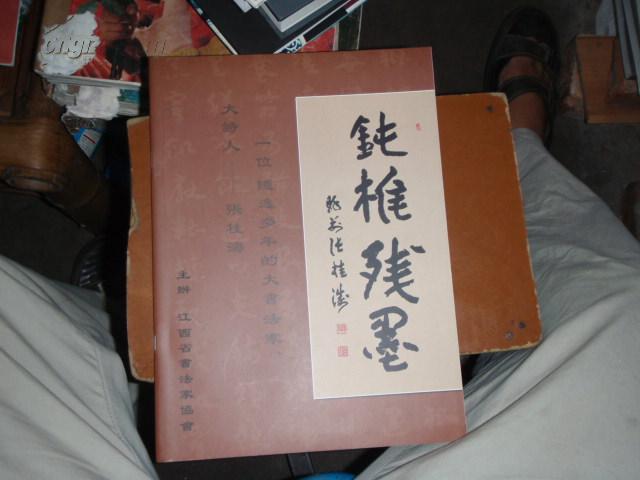 装帧:  平装 开本:  16开            张桂涛 出版社: 江西省书法家