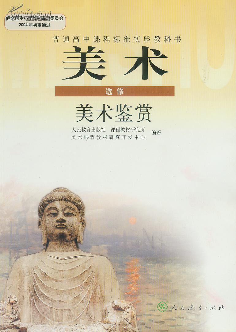 人教版高中美术课本全套2本教材打包/美术鉴赏 绘画