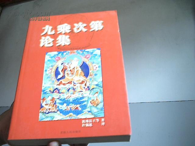 九乘次第论集