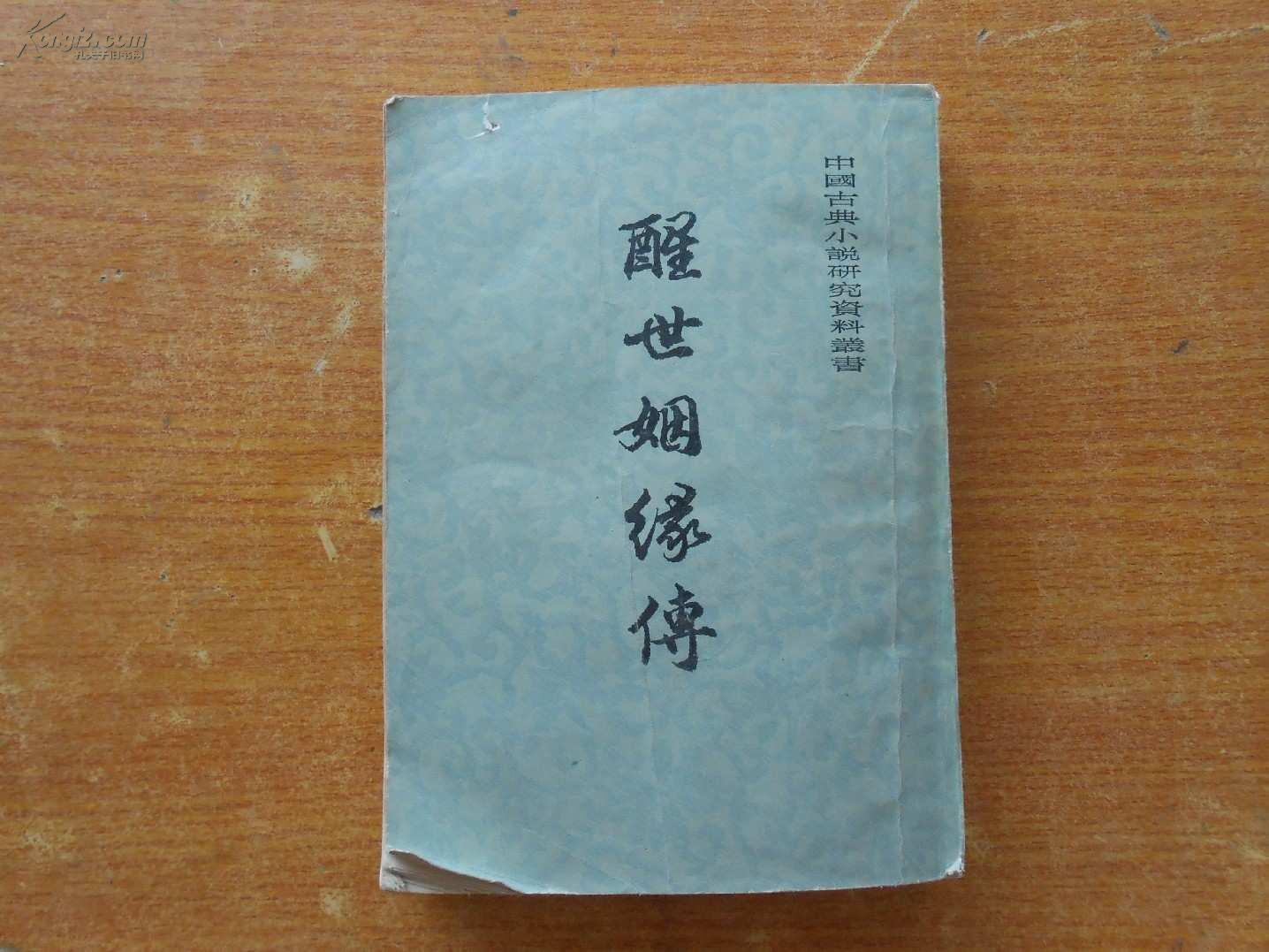 醒世姻缘传 上海古籍出版社