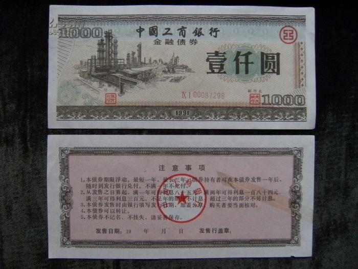 1991年中国工商银行金融债券壹仟圆水印左边被撕裂,后面贴有胶带纸!