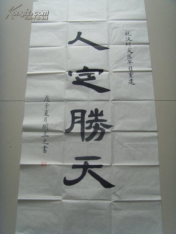 胡立之书法人定胜天祝汶川灾区早日重建