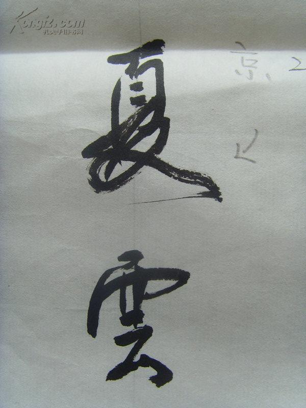 夏云:书法:对联:虎啸风声远,龙腾海浪高(纪念改革开放三十周年(被