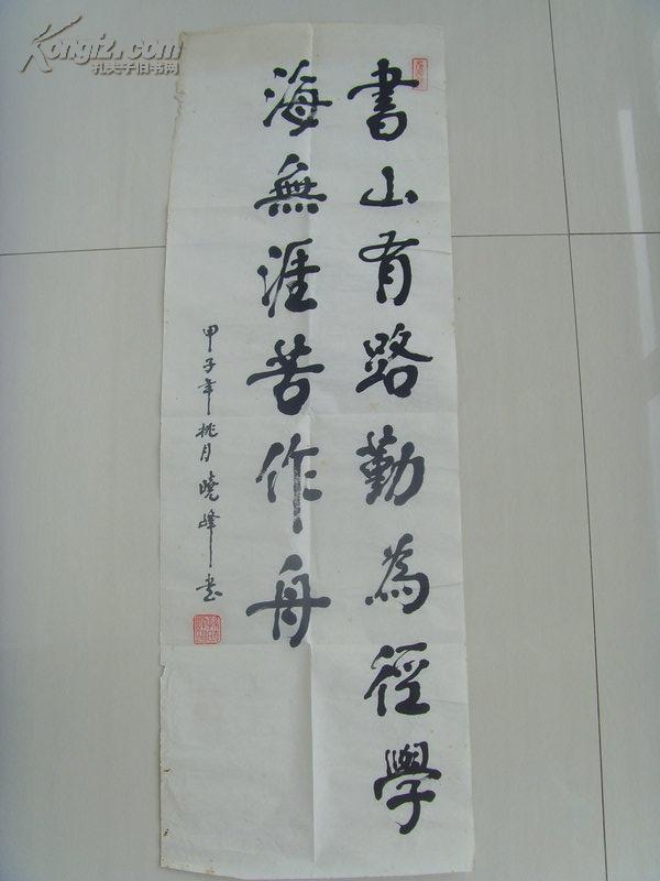 孙晓峰:书法:书山有路勤为径,学海无涯苦作舟(带简介)(孙晓峰,1941年