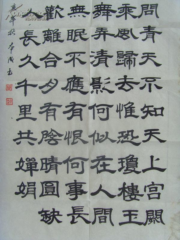 张本成:书法:宋 苏轼《水调歌头》明月几时有?把酒问青天.