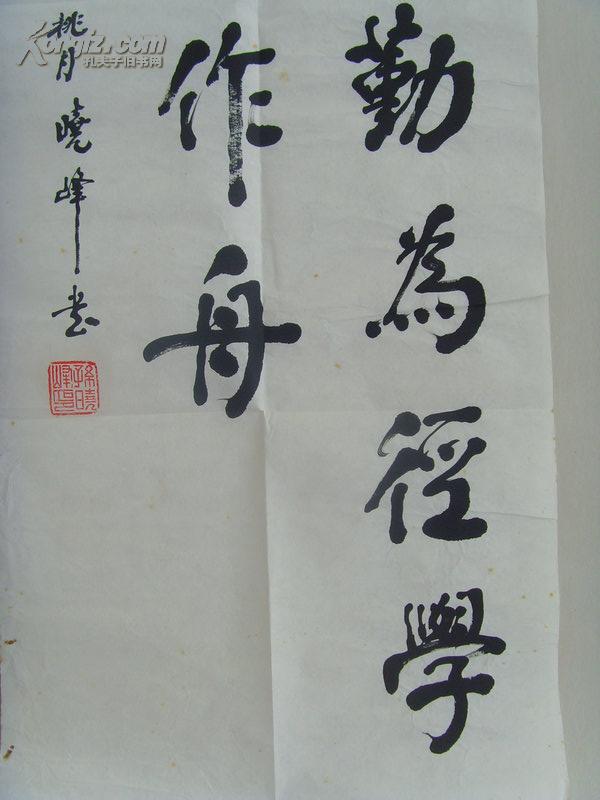 孙晓峰:书法:书山有路勤为径,学海无涯苦作舟(带简介)(孙晓峰,1941年