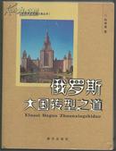 俄罗斯大国转型之道   【715】.